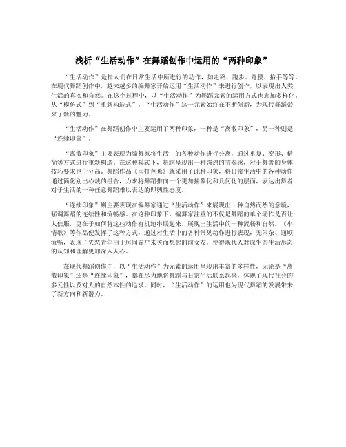 浅析“生活动作”在舞蹈创作中运用的“两种印象”
