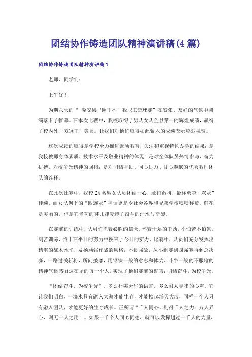团结协作铸造团队精神演讲稿(4篇)