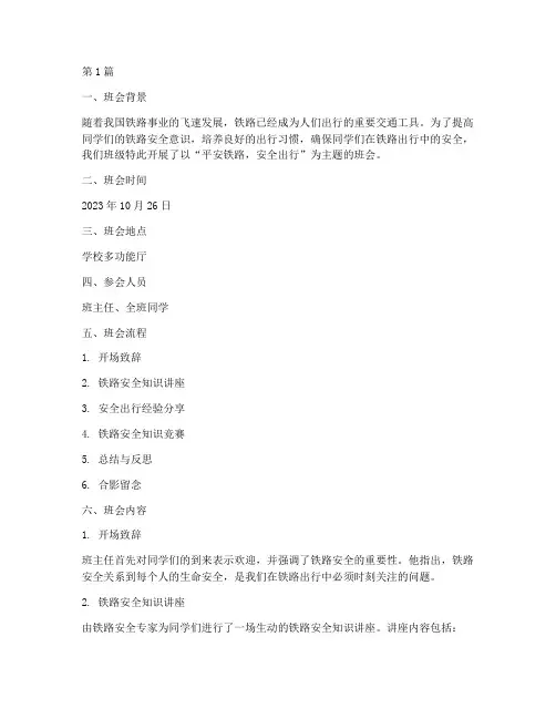 平安铁路主题班会记录(3篇)