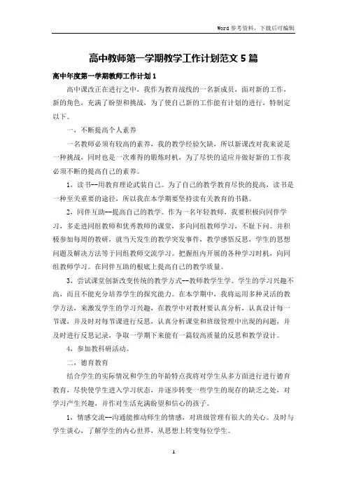 高中教师第一学期教学工作计划范文5篇