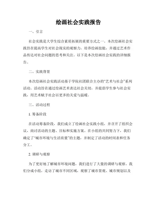 绘画社会实践报告