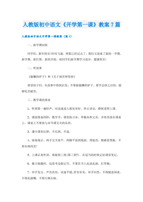 人教版初中语文《开学第一课》教案7篇