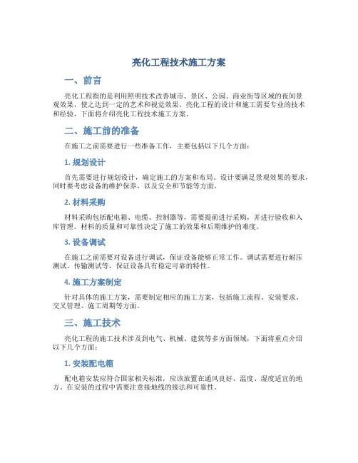 亮化工程技术施工方案