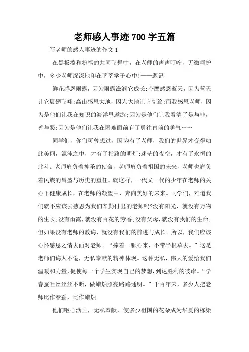 老师感人事迹700字五篇
