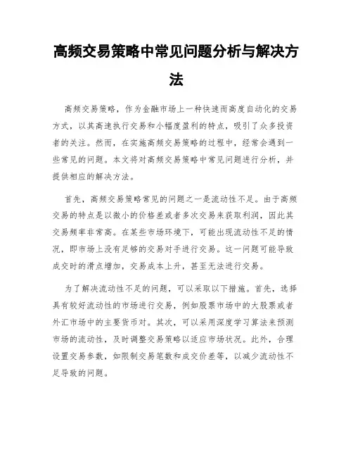 高频交易策略中常见问题分析与解决方法