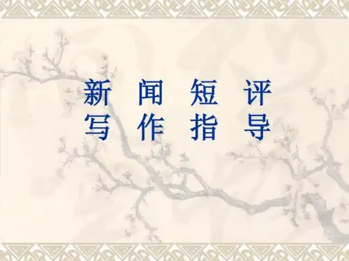 新闻短评  演示文稿.ppt1