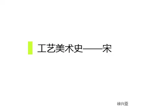 工艺美术史 宋