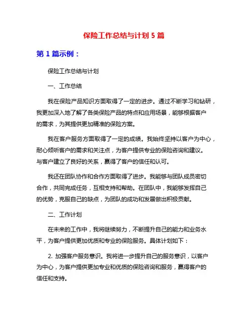 保险工作总结与计划5篇