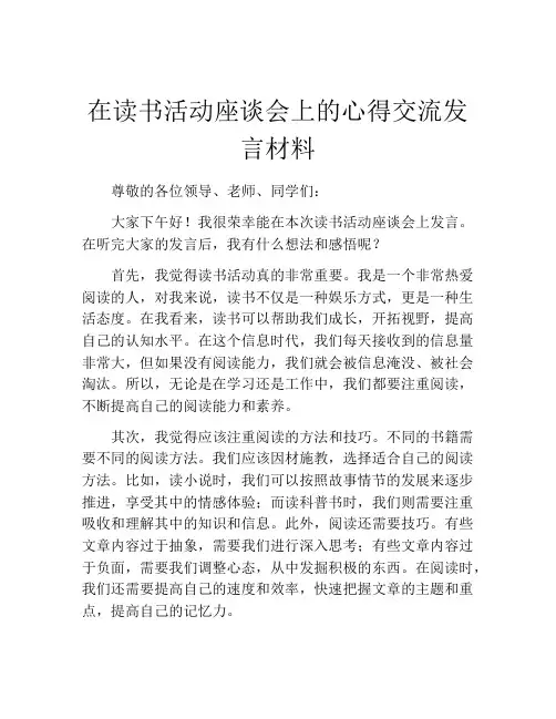 在读书活动座谈会上的心得交流发言材料