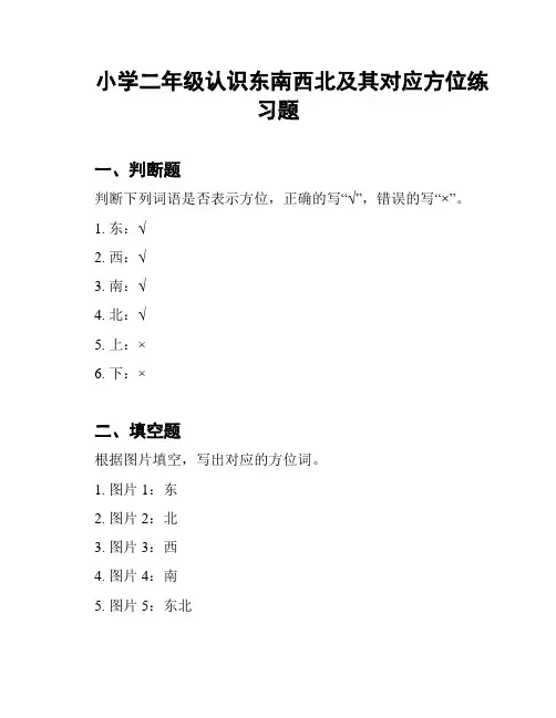 小学二年级认识东南西北及其对应方位练习题