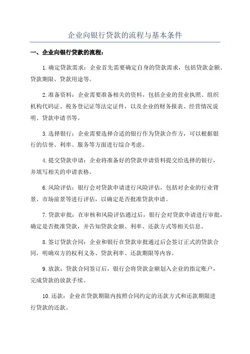 企业向银行贷款的流程与基本条件