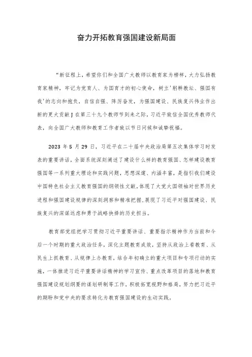 奋力开拓教育强国建设新局面