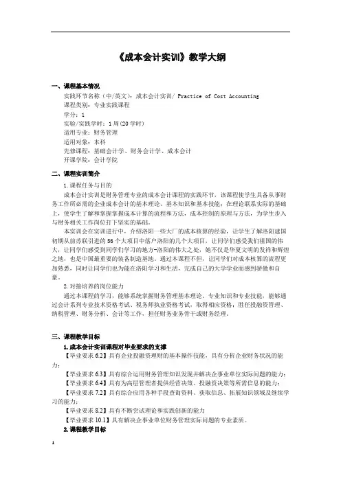 《成本会计实训》教学大纲