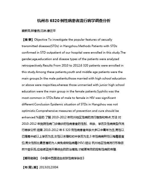 杭州市6320例性病患者流行病学调查分析