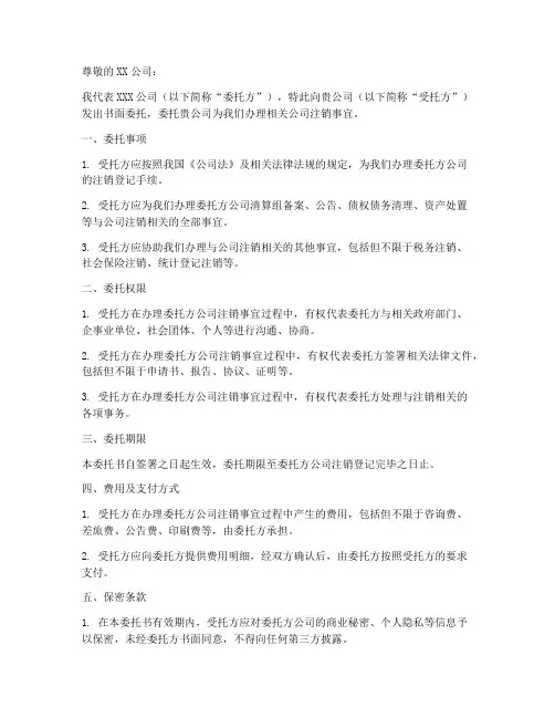 公司注销书面委托书范本