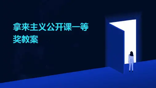 拿来主义公开课一等奖教案
