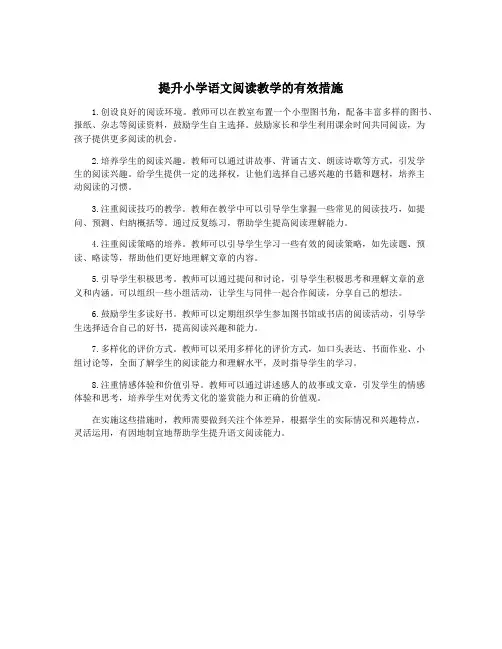 提升小学语文阅读教学的有效措施
