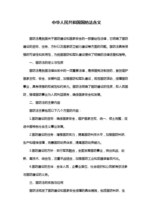 中华人民共和国国防法含义