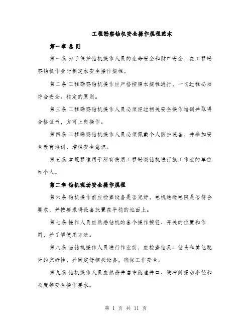 工程勘察钻机安全操作规程范本