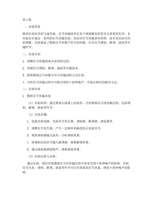 信号传输实验报告总结(3篇)