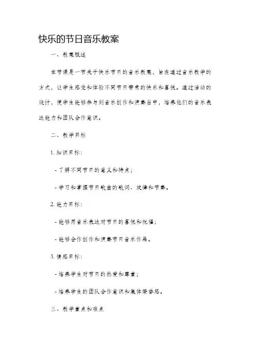 《快乐的节日》音乐市公开课获奖教案省名师优质课赛课一等奖教案