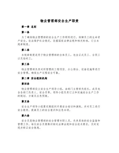 物业管理部安全生产职责
