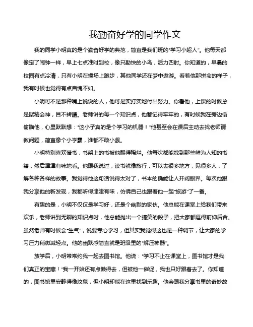 我勤奋好学的同学作文