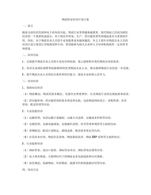 物流职业培训计划方案