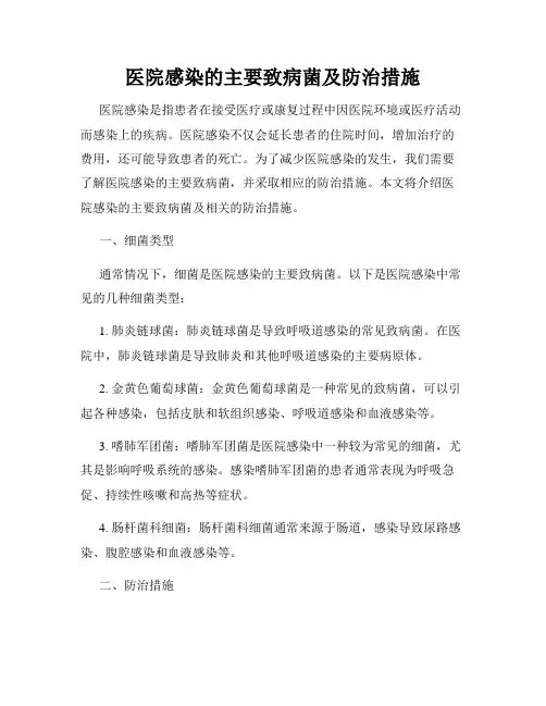 医院感染的主要致病菌及防治措施
