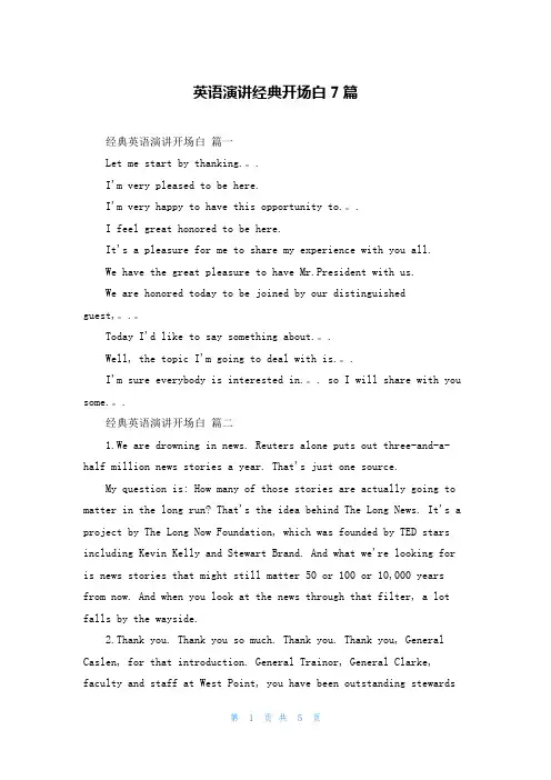 英语演讲经典开场白7篇