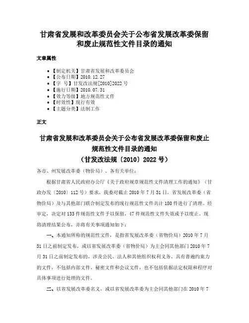 甘肃省发展和改革委员会关于公布省发展改革委保留和废止规范性文件目录的通知