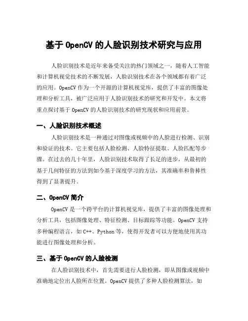 基于OpenCV的人脸识别技术研究与应用