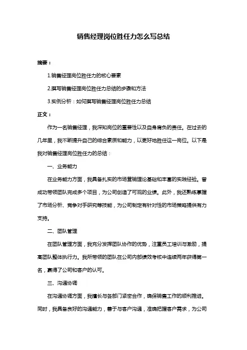 销售经理岗位胜任力怎么写总结