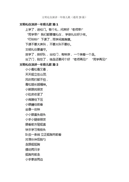文明礼仪演讲一年级儿歌（通用20篇）