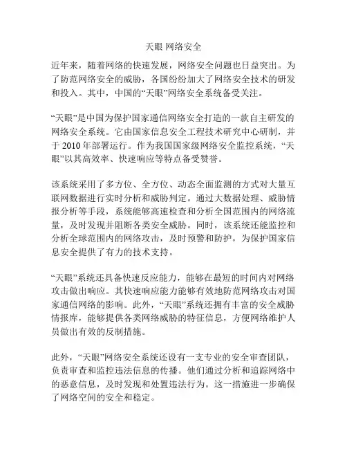 天眼 网络安全