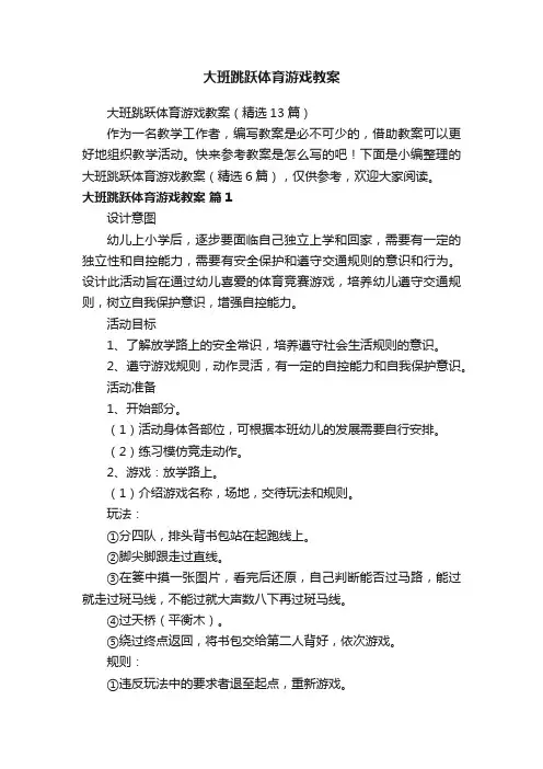 大班跳跃体育游戏教案（精选13篇）