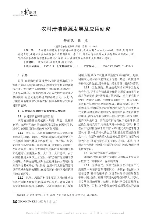 农村清洁能源发展及应用研究