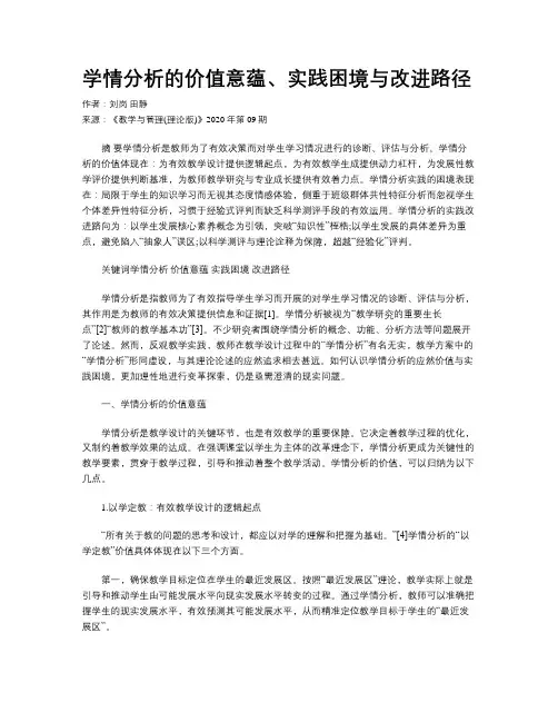 学情分析的价值意蕴、实践困境与改进路径