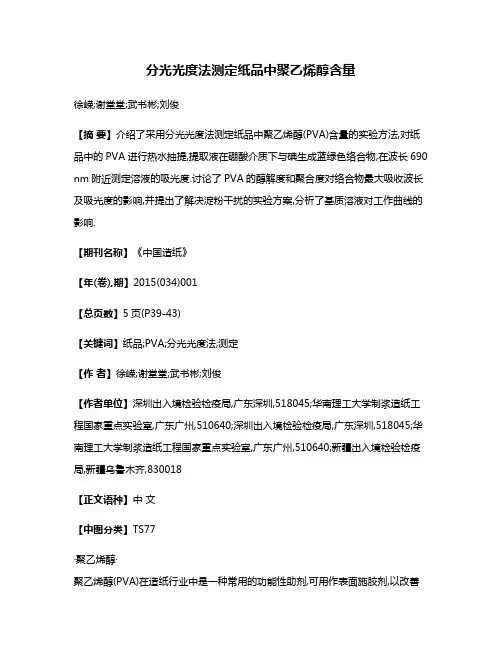 分光光度法测定纸品中聚乙烯醇含量