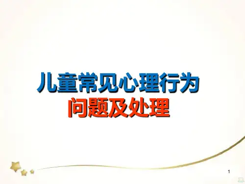 儿童常见心理行为问题及处理PPT课件