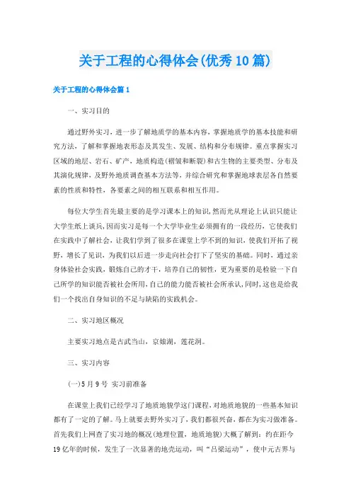 关于工程的心得体会(优秀10篇)
