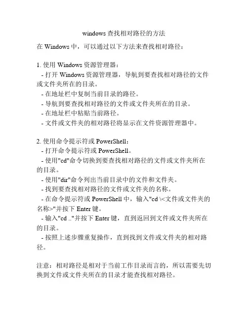 windows查找相对路径的方法