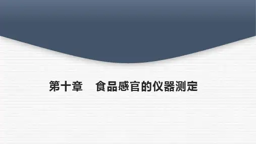第十章 食品感官的仪器测定