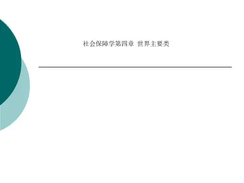 社会保障学第四章  世界主要类