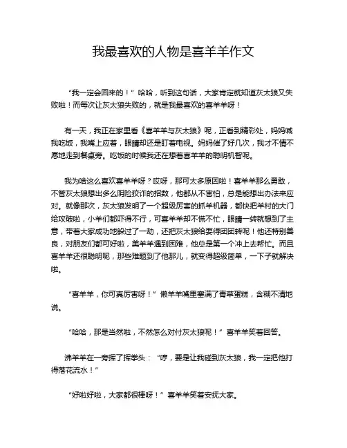 我最喜欢的人物是喜羊羊作文