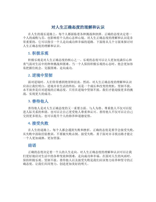 对人生正确态度的理解和认识