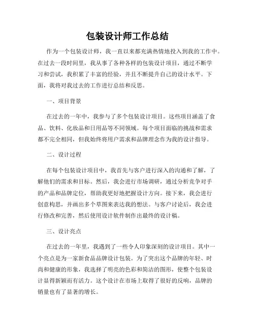 包装设计师工作总结