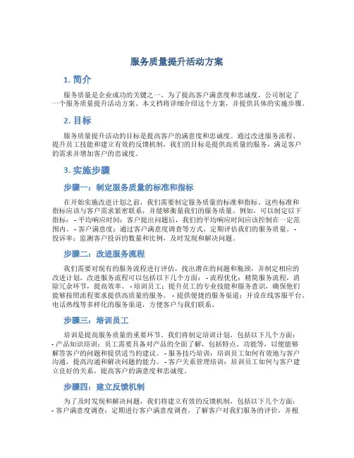 服务质量提升活动方案