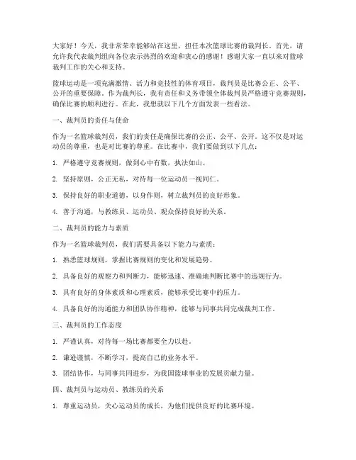 篮球裁判长演讲稿范文