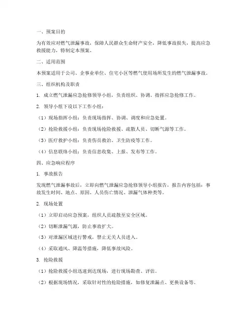 燃气泄漏应急抢修预案